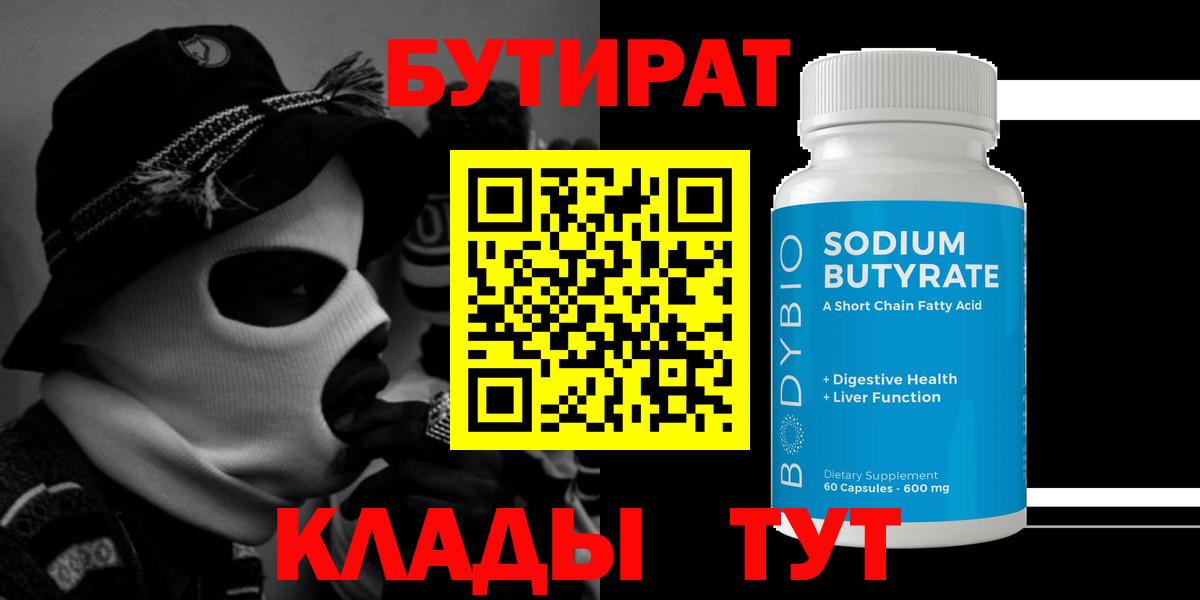 Бутират Butirat  Вход с VPN  БУТИРАТ  Грязи 