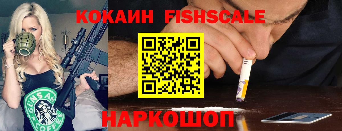 купить наркоту  Вход с VPN  Грязи  КОКАИН Fish Scale  Кокаин Колумбийский 
